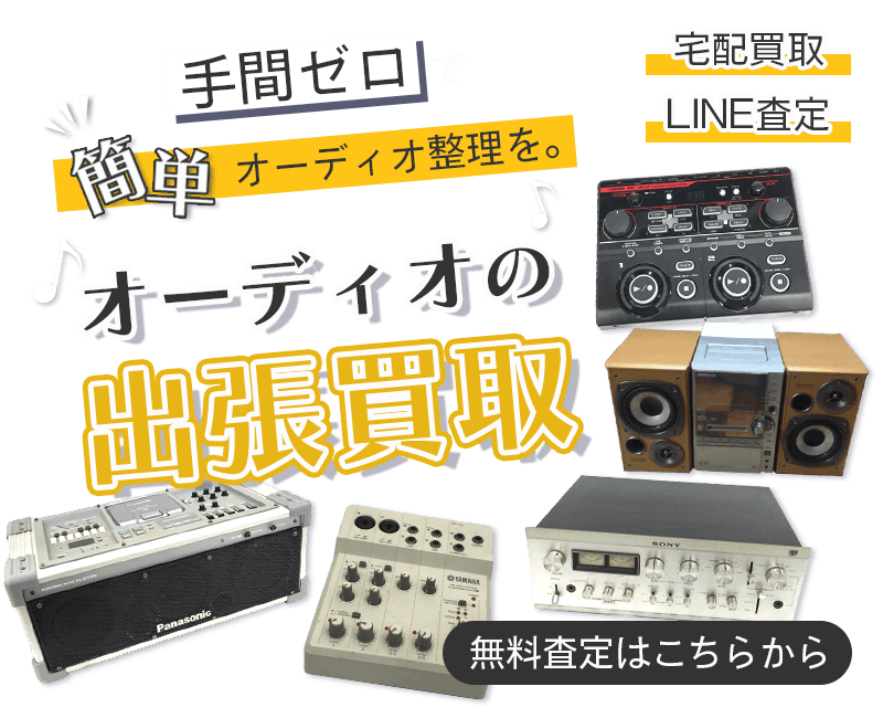オーディオまとめて出張買取　査定依頼はこちら