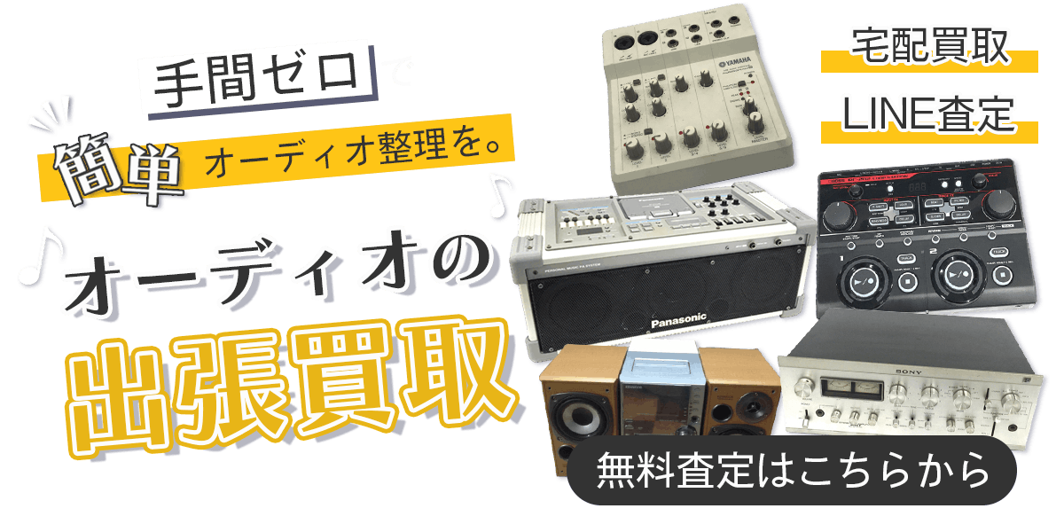 オーディオまとめて出張買取　査定依頼はこちら