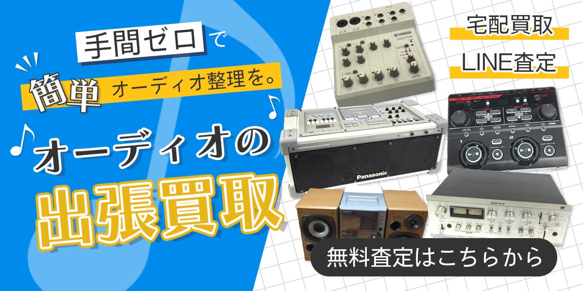 オーディオまとめて出張買取　査定依頼はこちら